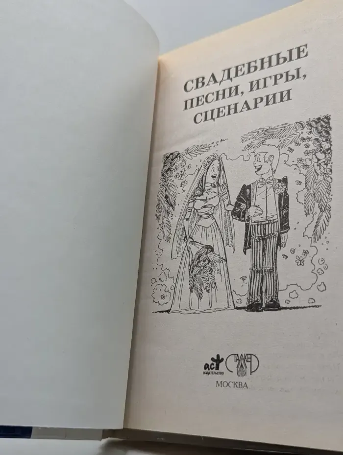 Свадебные песни, игры, сценарии