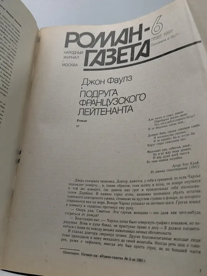 Роман-газета. Выпуск № 6/1991. Подруга французского лейтенанта