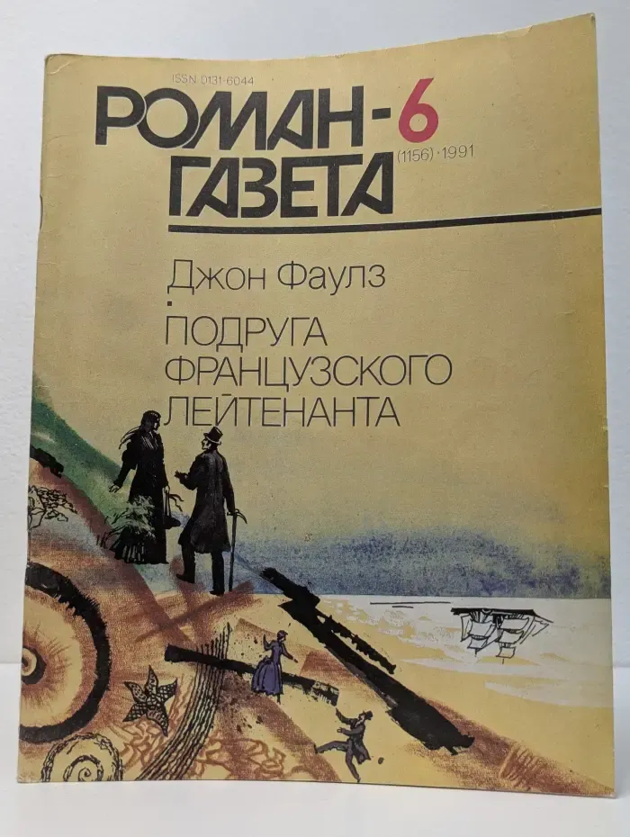 Роман-газета. Выпуск № 6/1991. Подруга французского лейтенанта