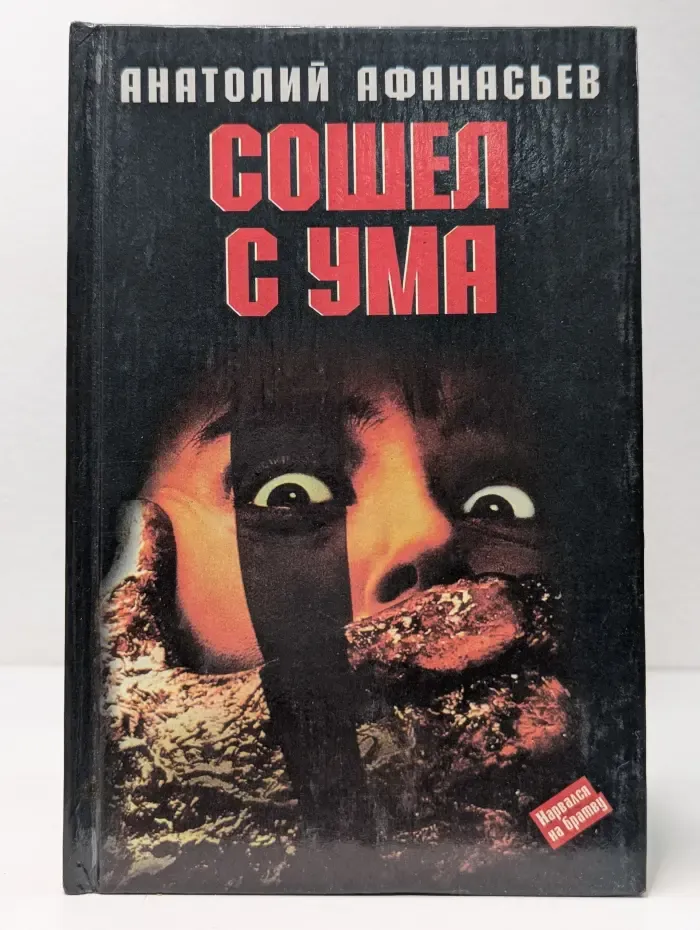 Сошел с ума