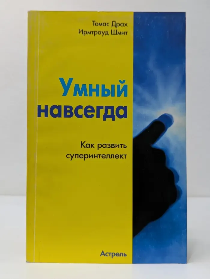 Умный навсегда. Как развить суперинтеллект