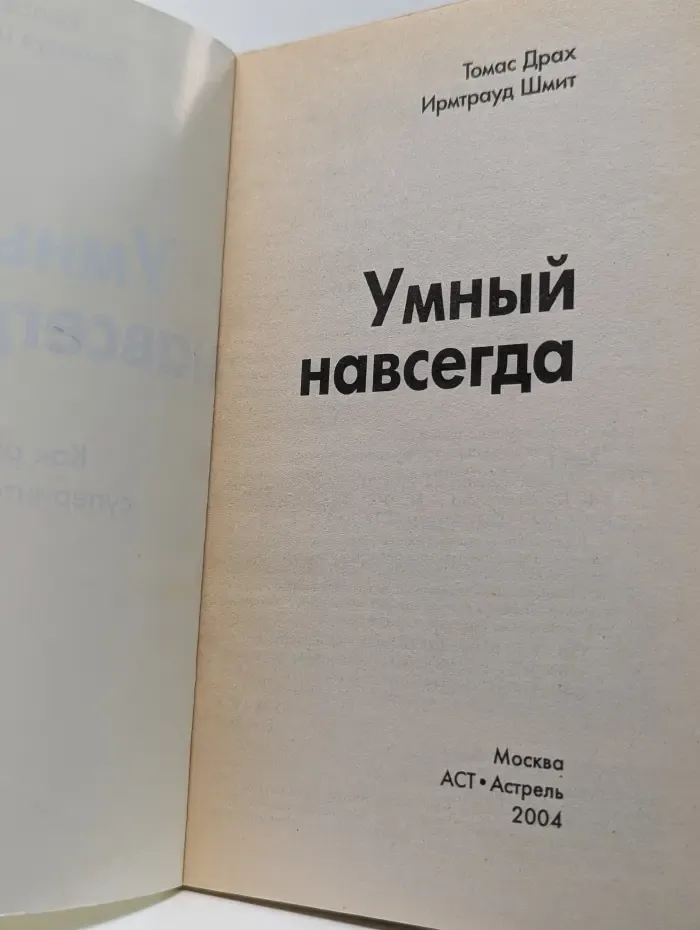 Умный навсегда. Как развить суперинтеллект