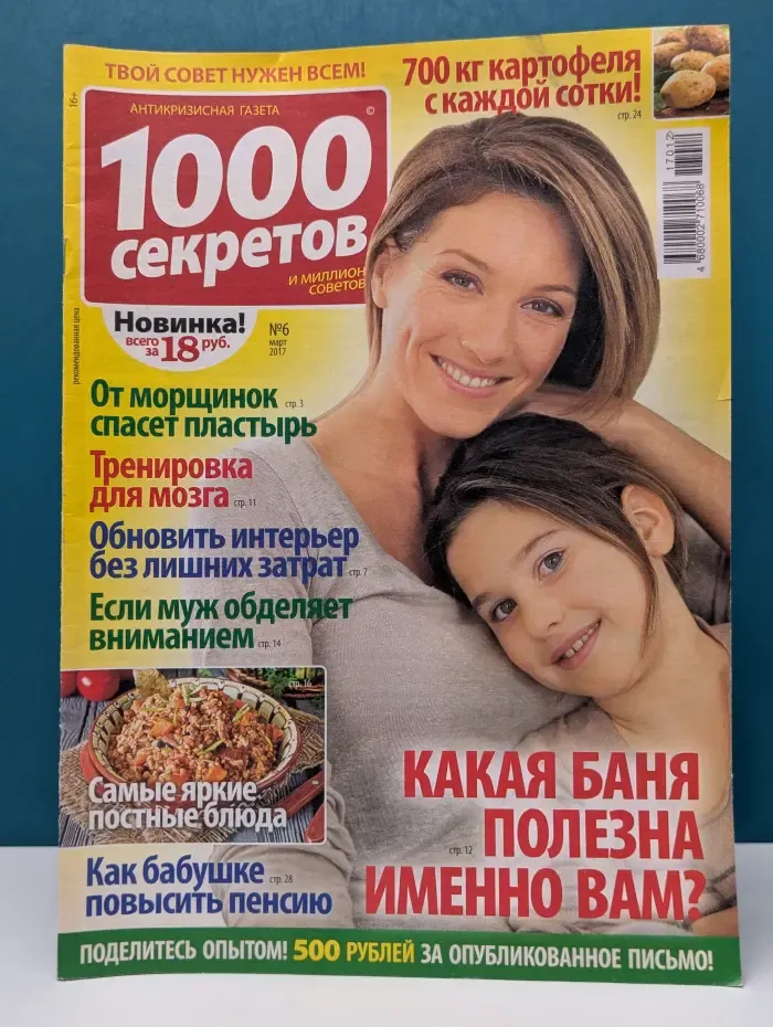 1000 секретов. Выпуск № 6/2017