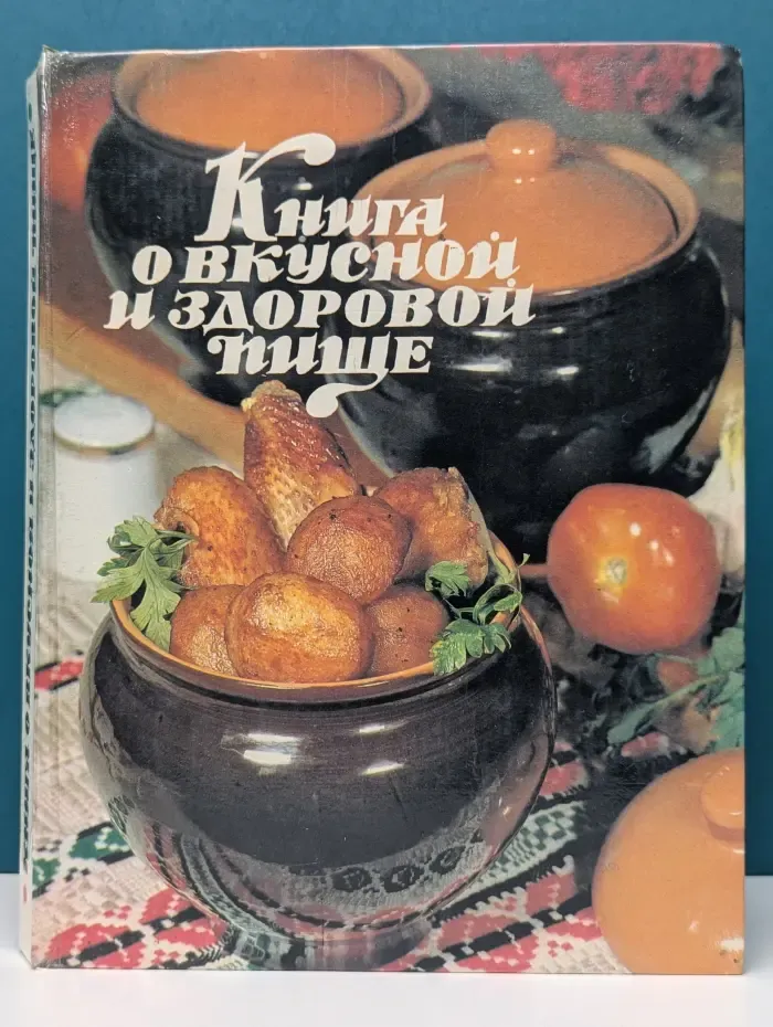Книга о вкусной и здоровой пище