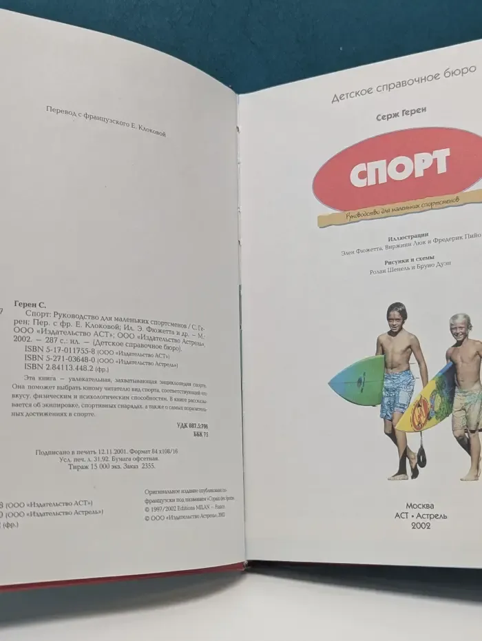 Спорт. Руководство для маленьких спортсменов