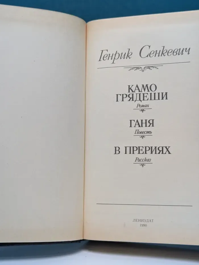 Камо грядеши. Ганя. В прериях