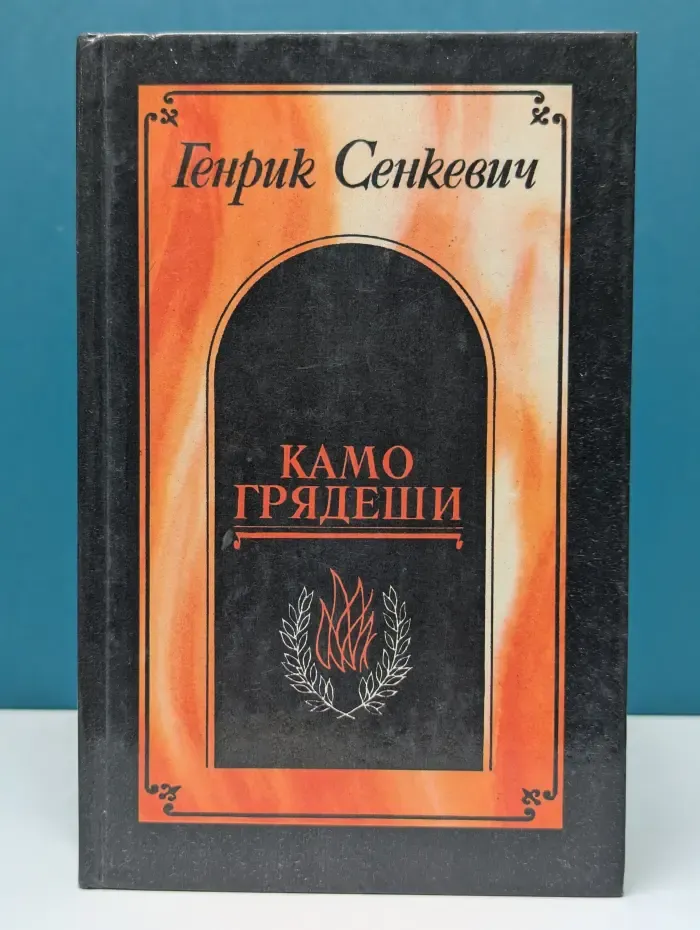 Камо грядеши. Ганя. В прериях