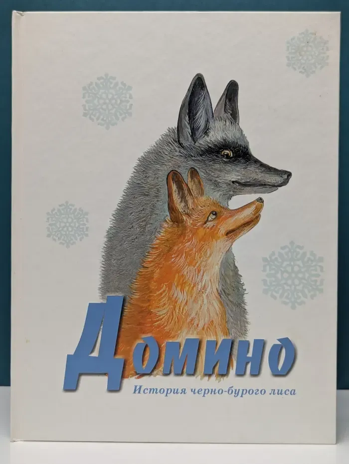 Домино. История черно-бурого лиса