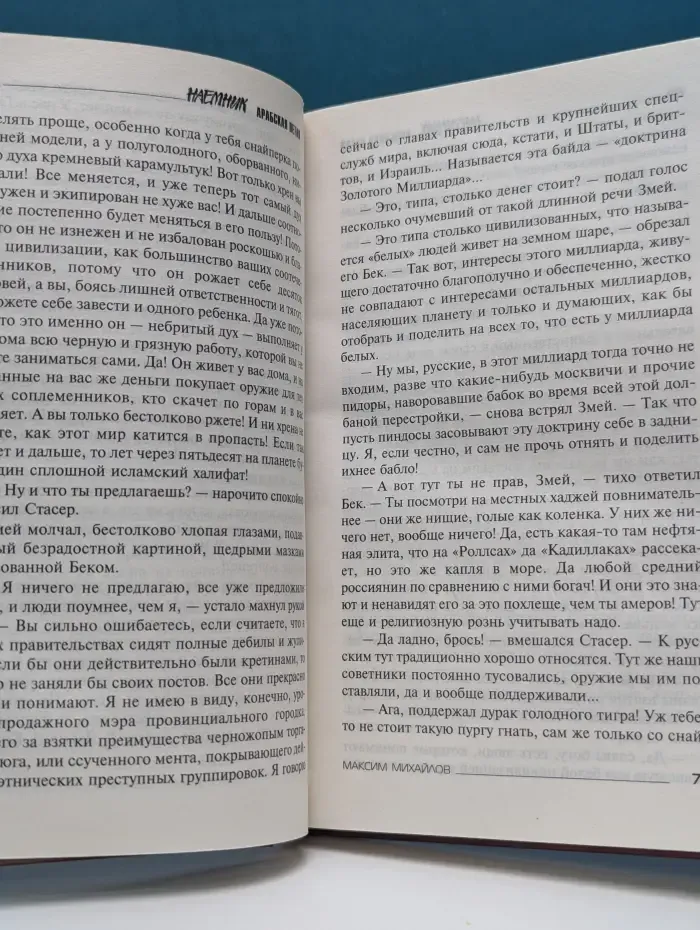Наемник. Арабская петля