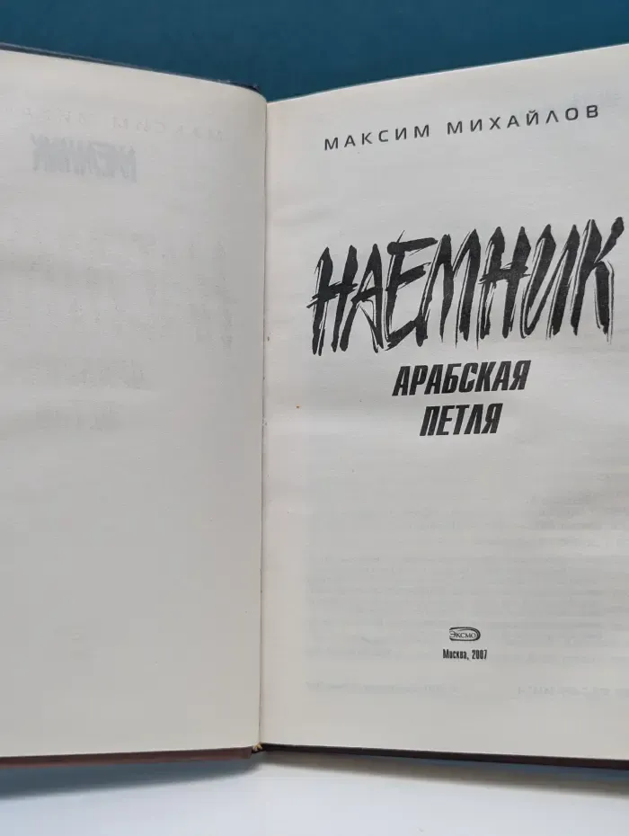 Наемник. Арабская петля