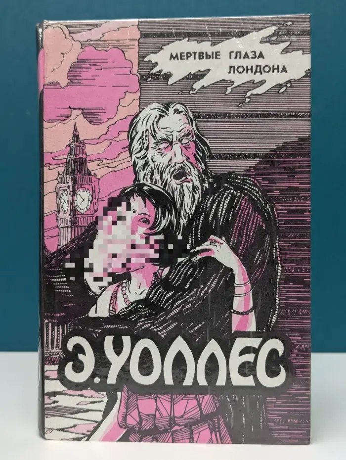 Классика триллера. Э. Уоллес. Избранные триллеры