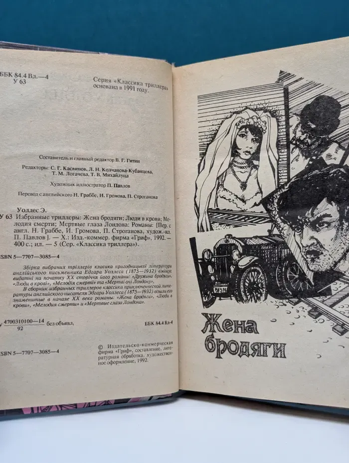Классика триллера. Э. Уоллес. Избранные триллеры