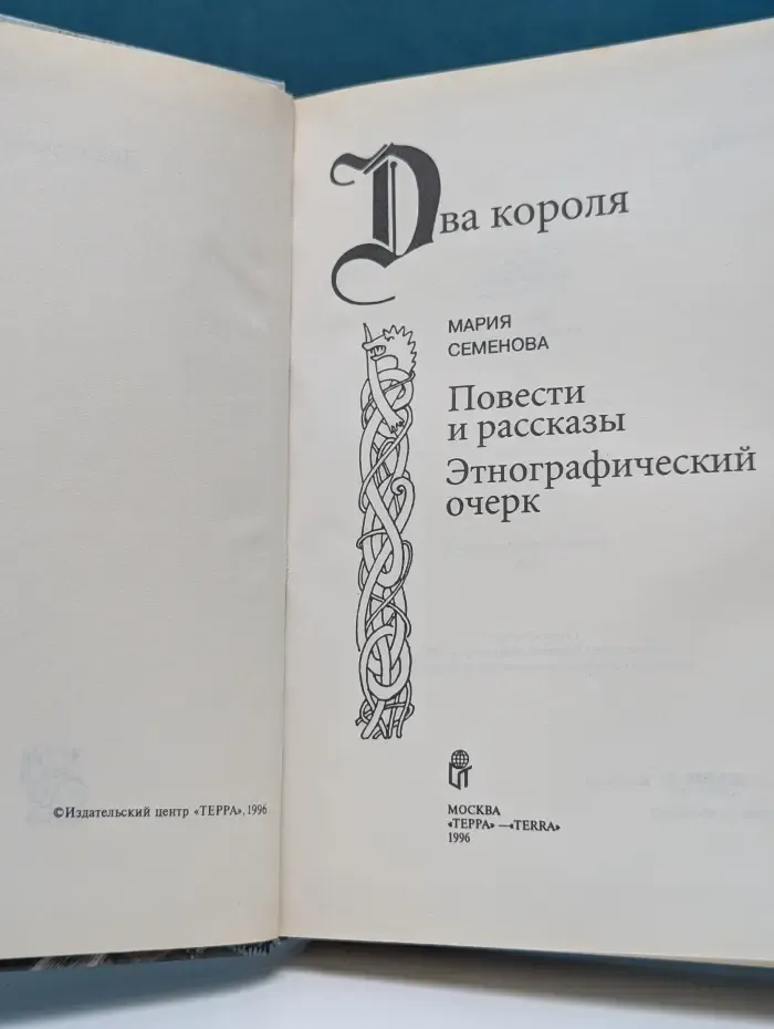 Два короля