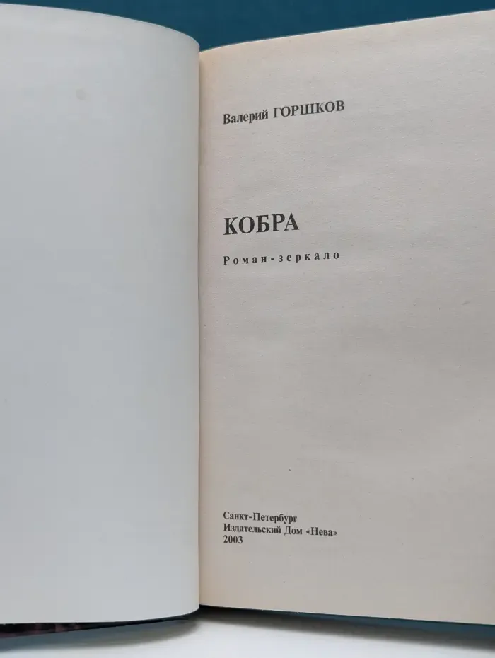 Русский проект. Кобра
