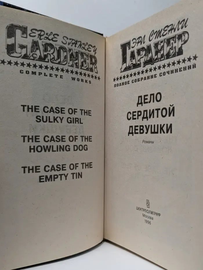 Эрл Стенли Гарднер. Полное собрание сочинений. Том 7. Дело сердитой девушки