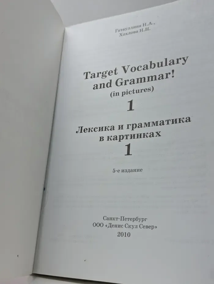 Target Vocabulary and Grammar! (in pictures). Лексика и грамматика в картинках. Часть 1
