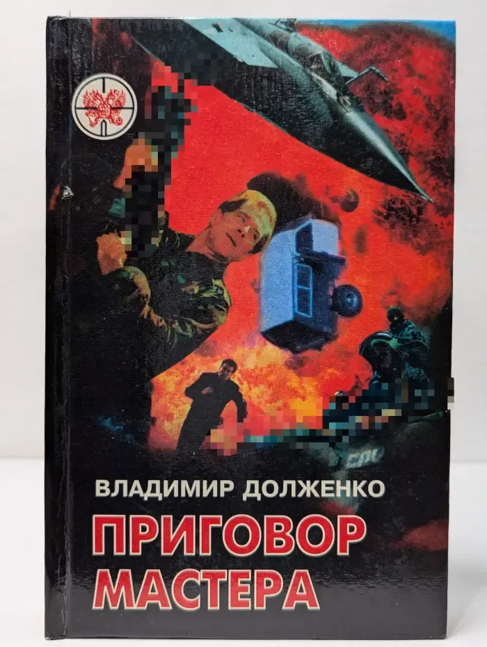 Приговор мастера