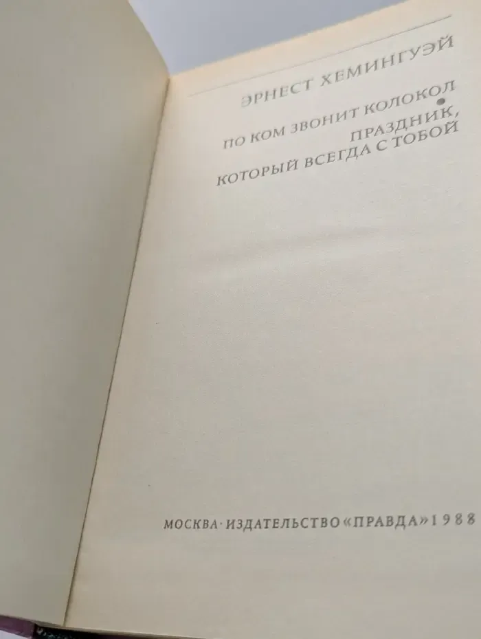 Библиотека зарубежной классики. По ком звонит колокол. Праздник, который всегда с тобой