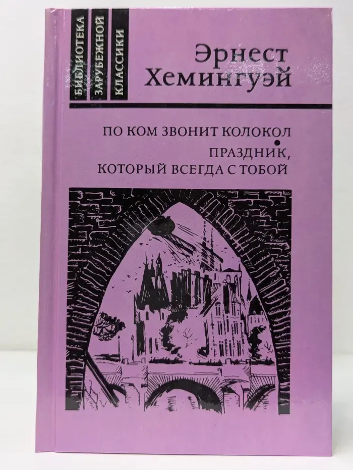 Библиотека зарубежной классики. По ком звонит колокол. Праздник, который всегда с тобой