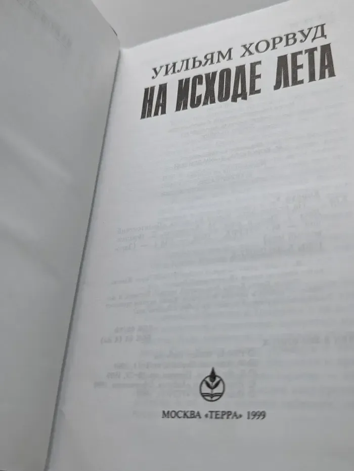 На исходе лета