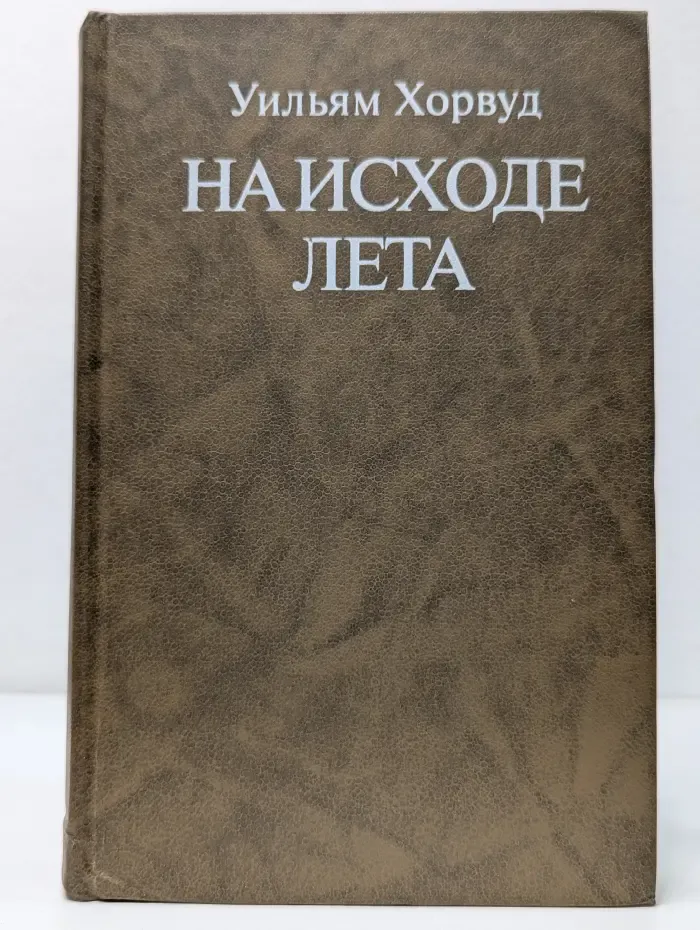 На исходе лета