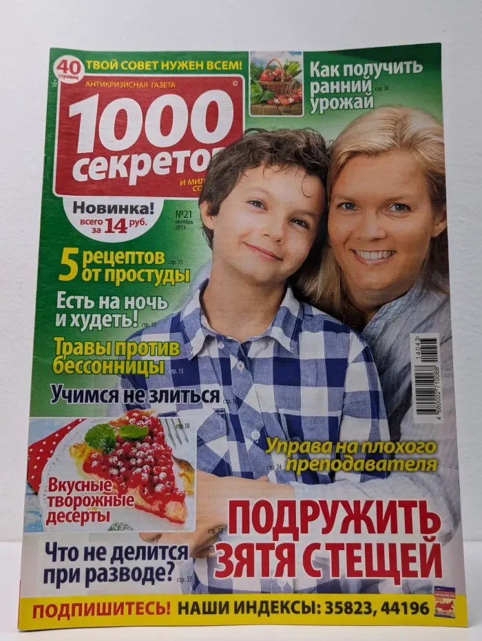 1000 секретов. Выпуск № 21/2014
