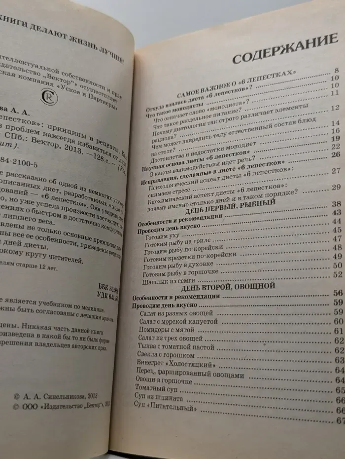 Еда, которая лечит. Диета «6 лепестков». Принципы и рецепты. Как быстро и без проблем навсегда избавиться от лишнего веса