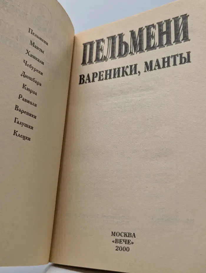 Пельмени, вареники, манты