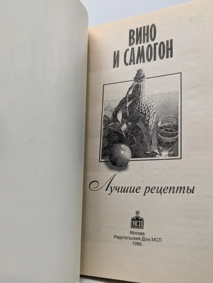 Вино и самогон. Лучшие рецепты