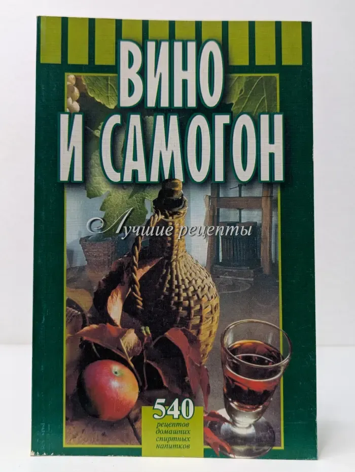 Вино и самогон. Лучшие рецепты