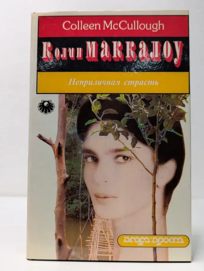 Жемчужина. Неприличная страсть