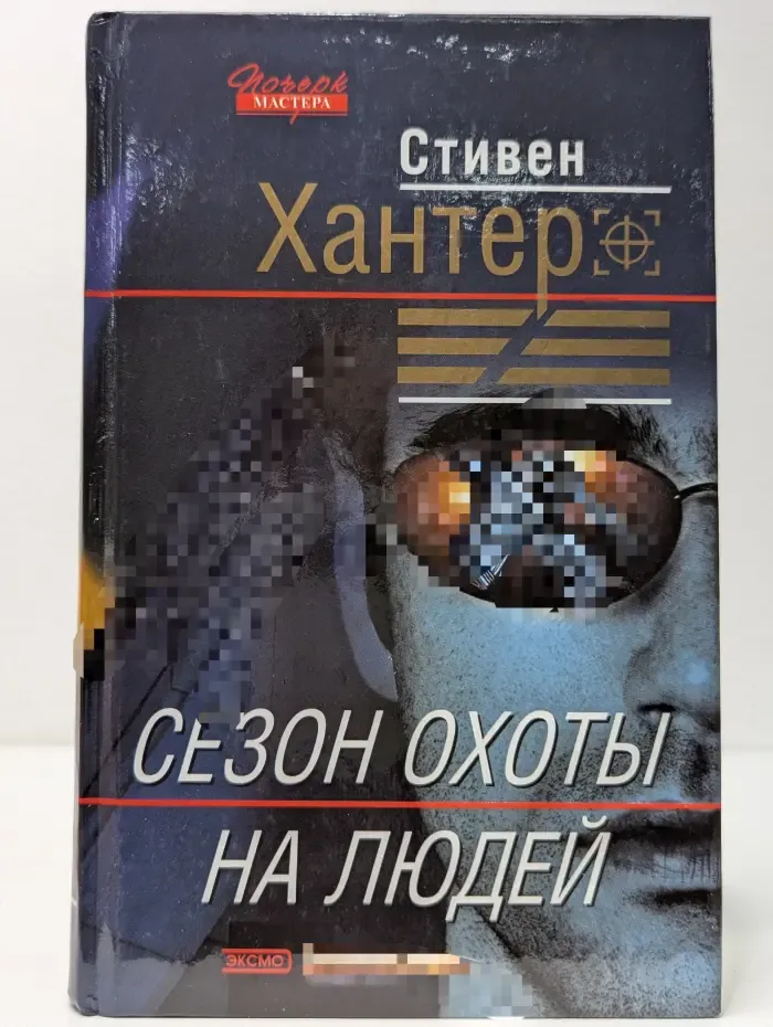 Почерк мастера. Сезон охоты на людей