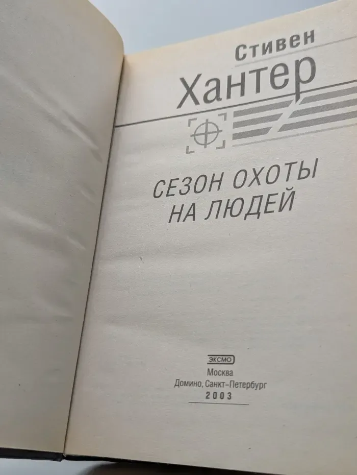 Почерк мастера. Сезон охоты на людей