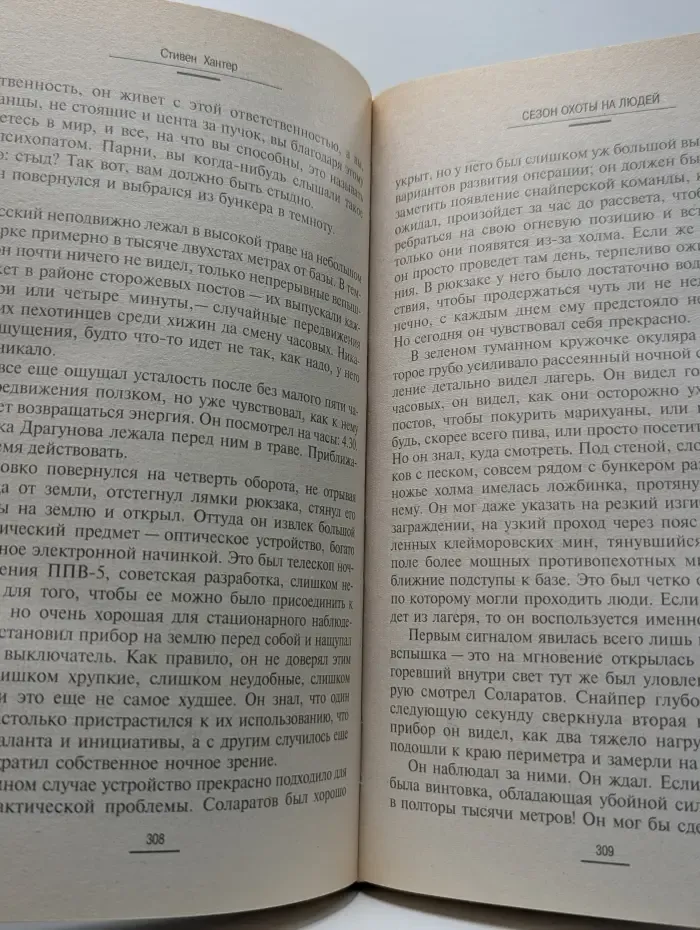 Почерк мастера. Сезон охоты на людей