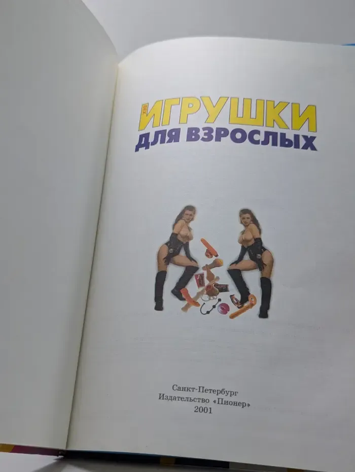 Игрушки для взрослых