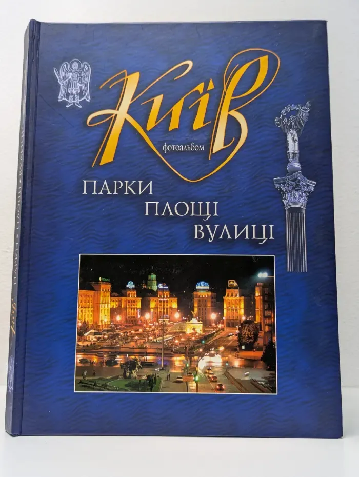 Киев. Парки. Площади. Улицы. Фотоальбом