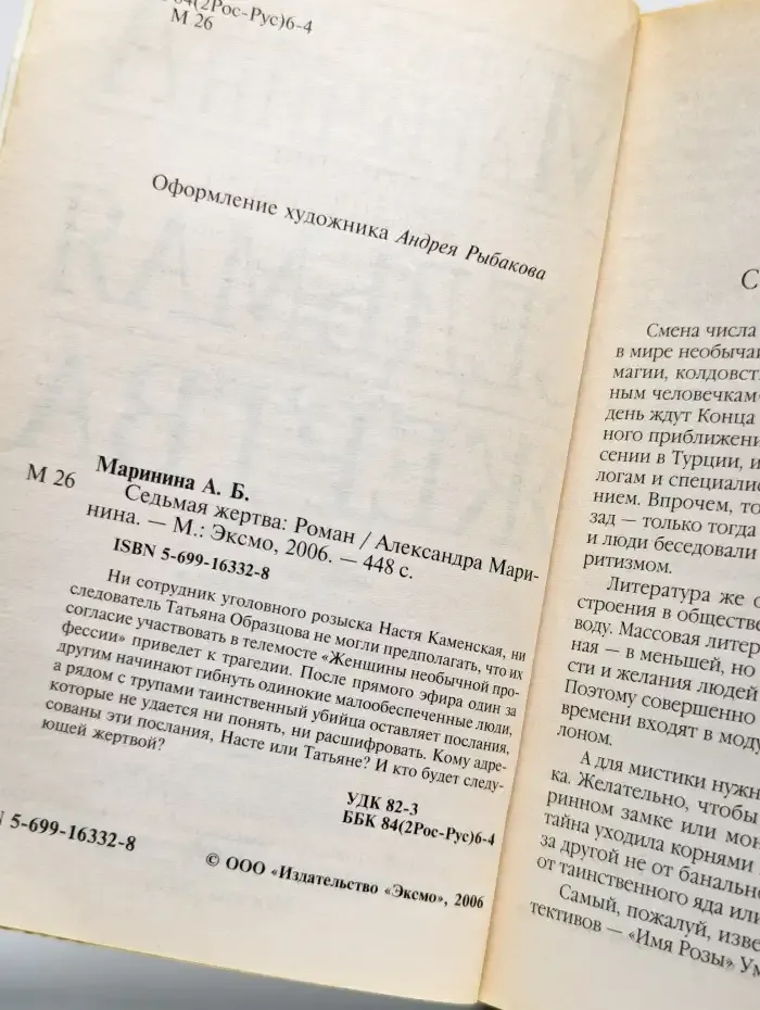 Седьмая жертва