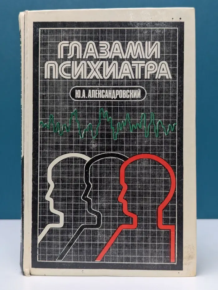 Глазами психиатра