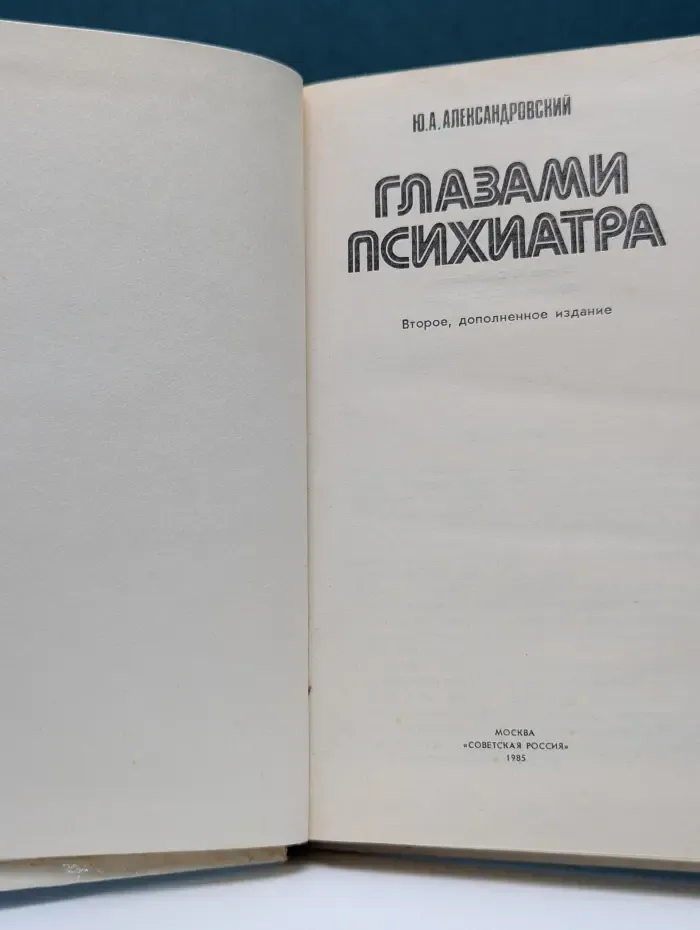Глазами психиатра