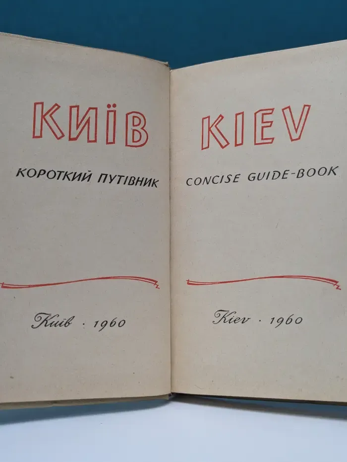 Kiev. Concise Guide-Book. Киев. Краткий путеводитель