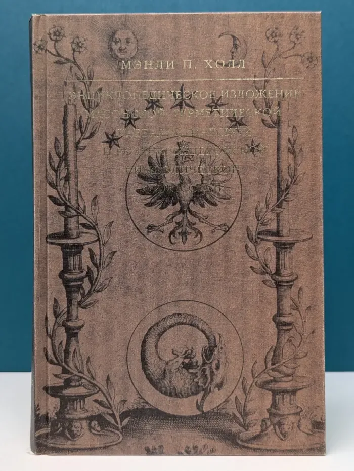 Энциклопедическое изложение масонской, герметической, каббалистической и розенкрейцеровской символической философии