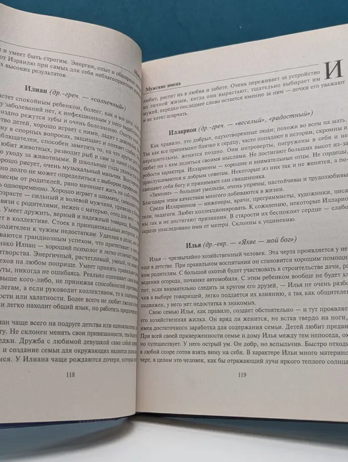Энциклопедия имен. Женские и мужские имена
