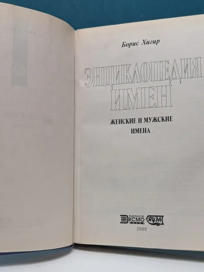 Энциклопедия имен. Женские и мужские имена