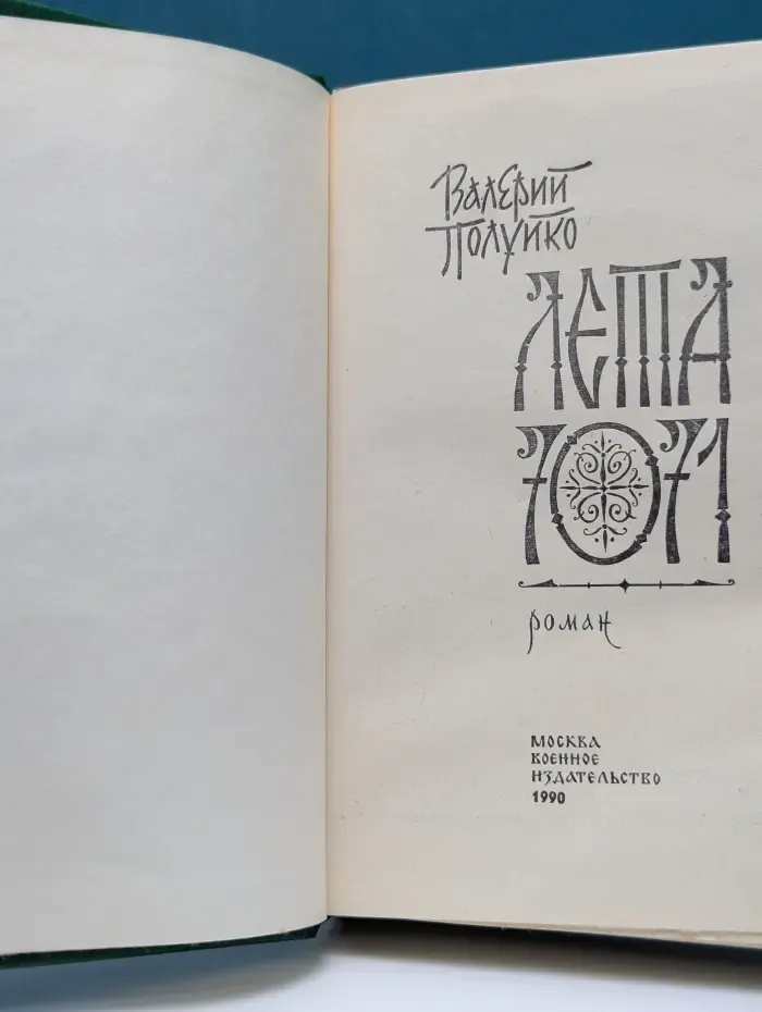 Лета 7071