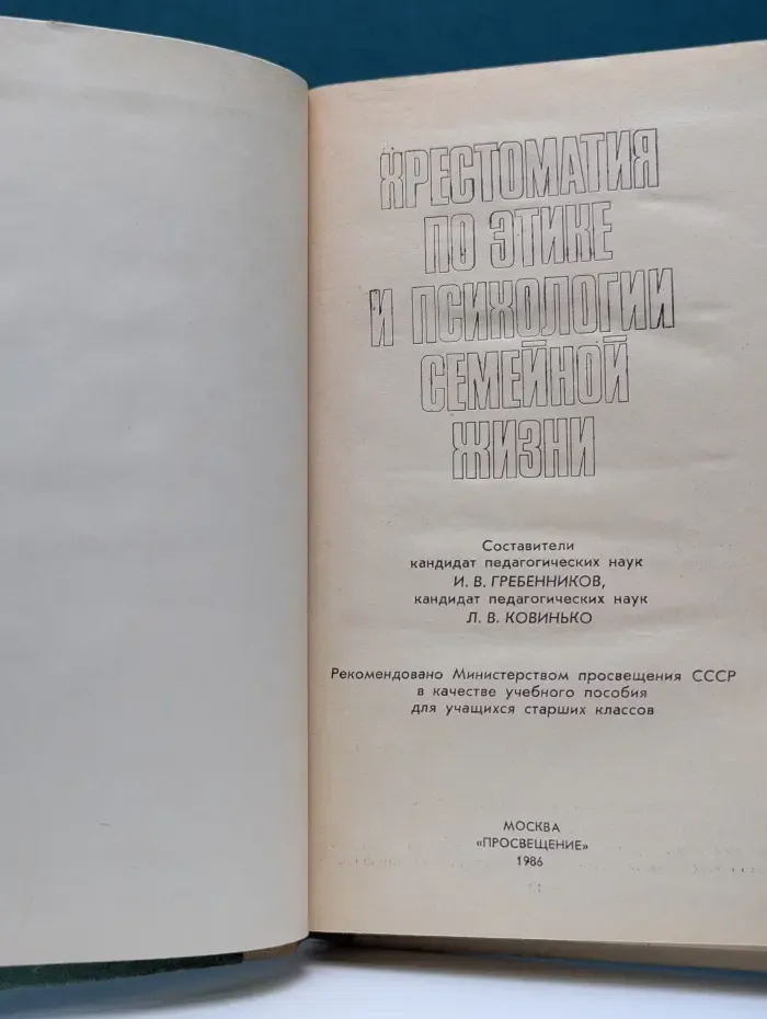 Хрестоматия по этике и психологии семейной жизни