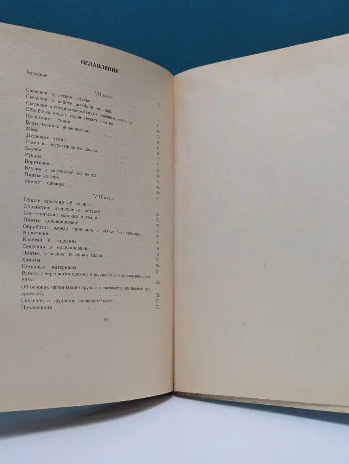 Швейное дело. 7–8 классы
