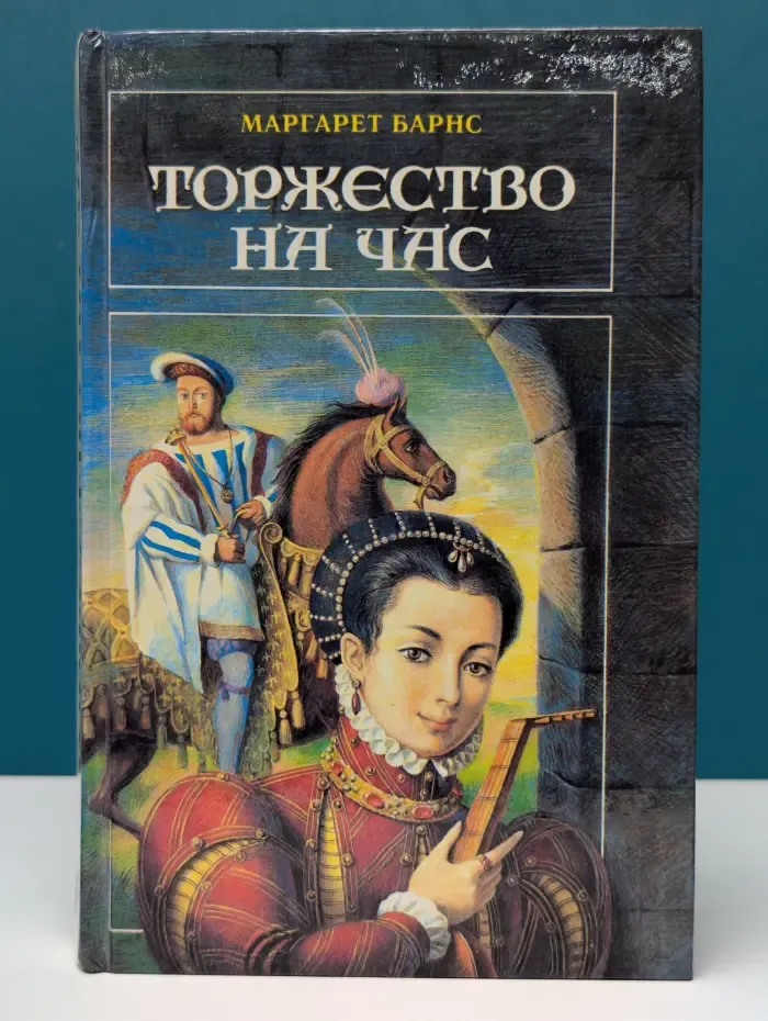 Торжество на час