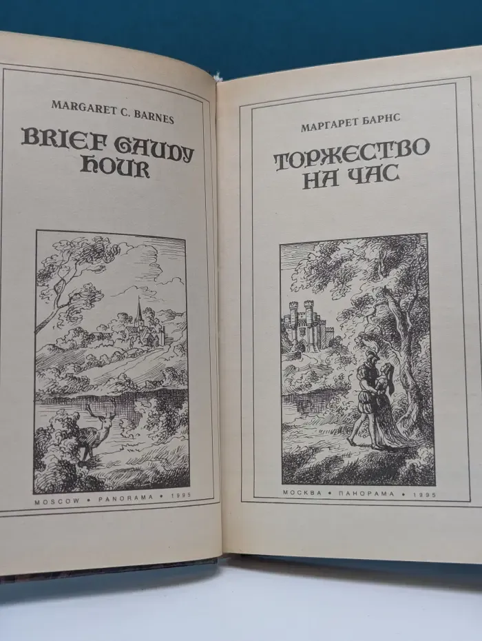 Торжество на час