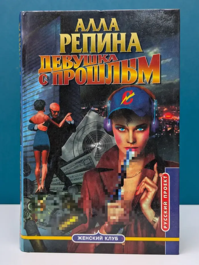 Женский клуб. Русский проект. Девушка с прошлым