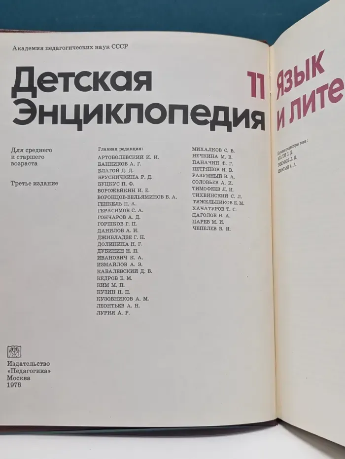 Детская Энциклопедия. Том 11. Язык и литература